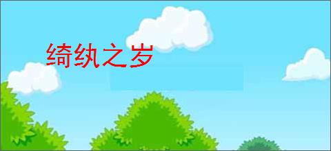 绮纨之岁