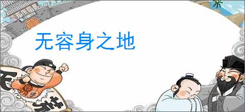 无容身之地