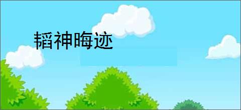韬神晦迹