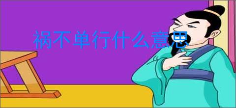 祸不单行什么意思