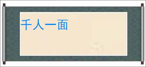 千人一面