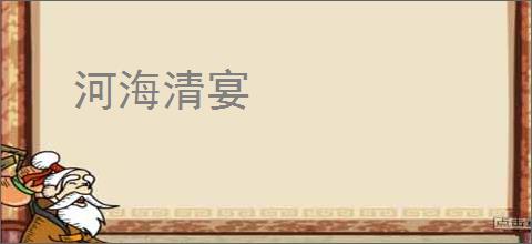 河海清宴
