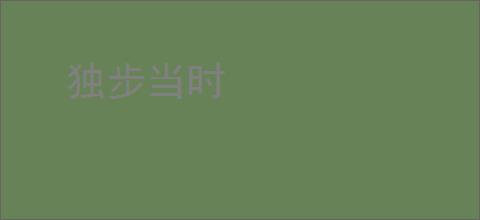 独步当时