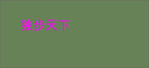 独步天下