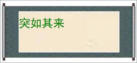 突如其来
