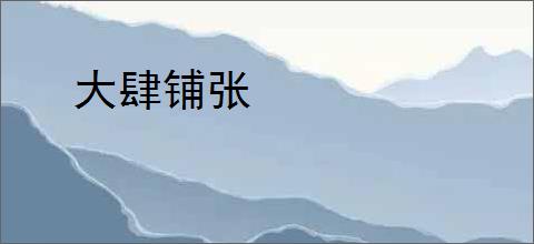 大肆铺张
