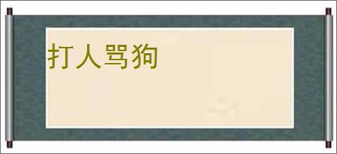打人骂狗