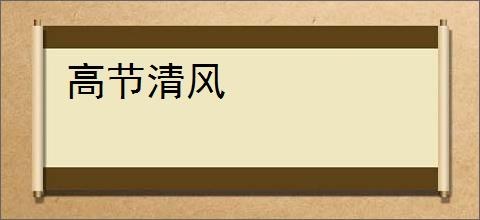 高节清风