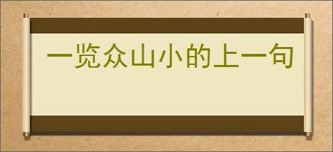 一览众山小的上一句