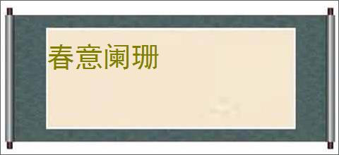 春意阑珊