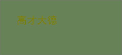 高才大德