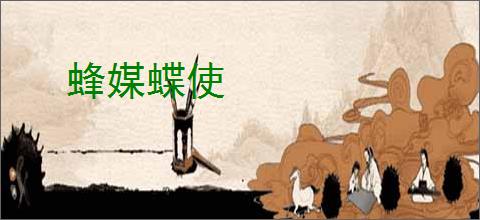 蜂媒蝶使