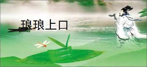 琅琅上口