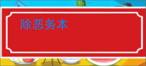 除恶务本