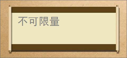 不可限量