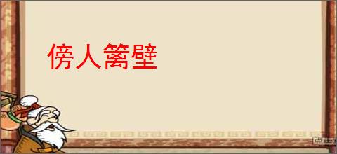 傍人篱壁