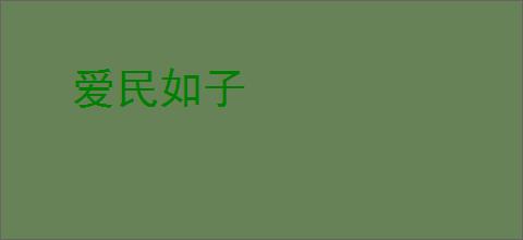 爱民如子