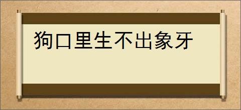 狗口里生不出象牙
