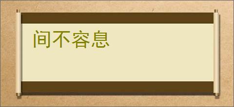 间不容息