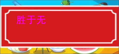 胜于无