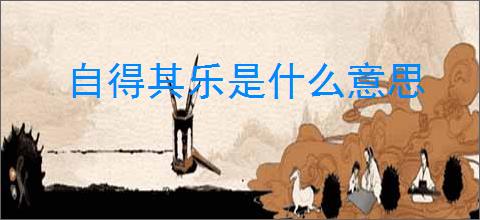 自得其乐是什么意思