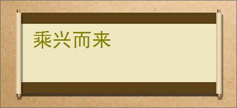 乘兴而来