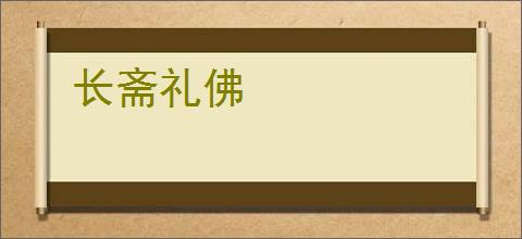 长斋礼佛
