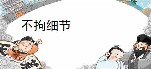 不拘细节