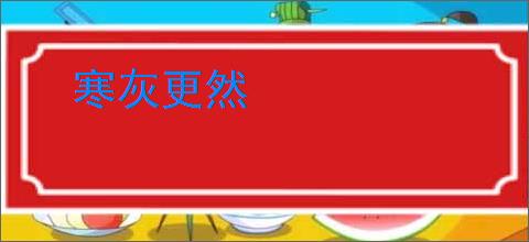 寒灰更然