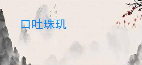 口吐珠玑