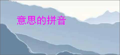 意思的拼音