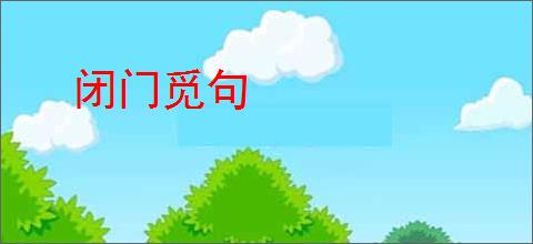 闭门觅句