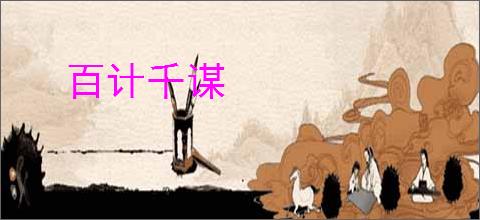 百计千谋