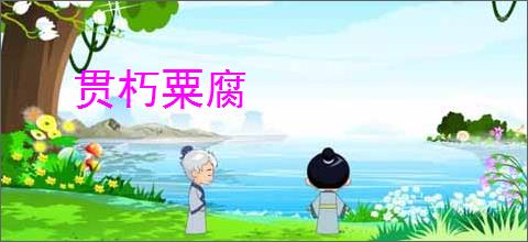 贯朽粟腐