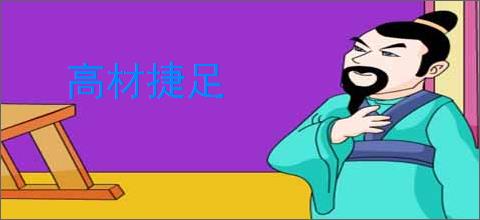 高材捷足