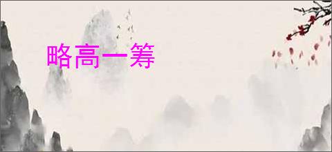 略高一筹