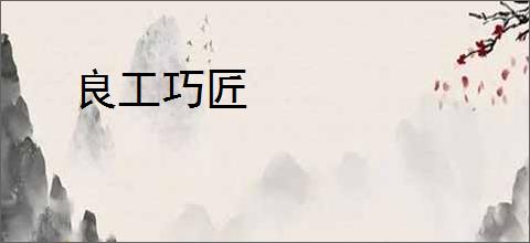 良工巧匠