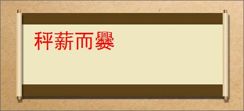秤薪而爨