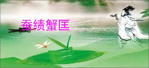 蚕绩蟹匡