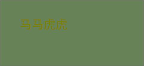 马马虎虎