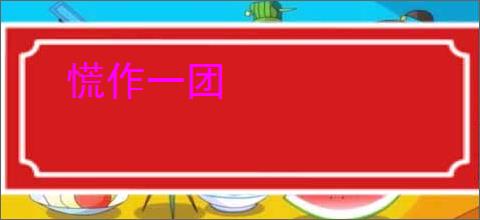 慌作一团