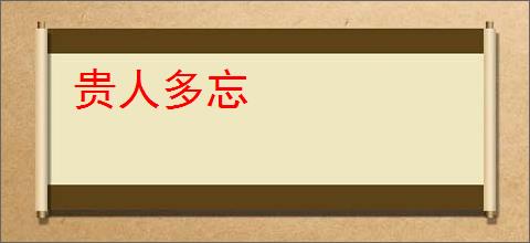 贵人多忘