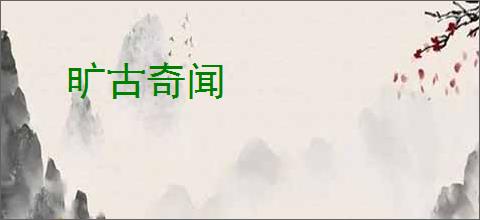 旷古奇闻