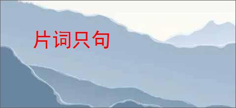 片词只句