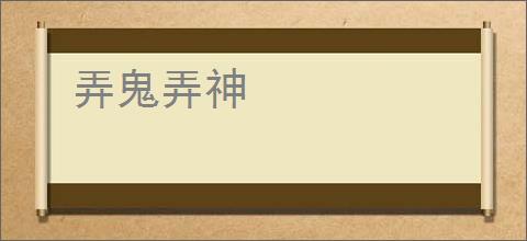 弄鬼弄神