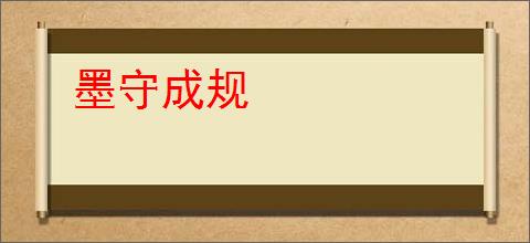 墨守成规