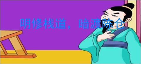 明修栈道，暗渡陈仓