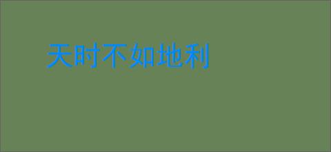 天时不如地利