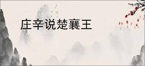 庄辛说楚襄王