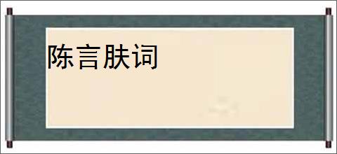 陈言肤词